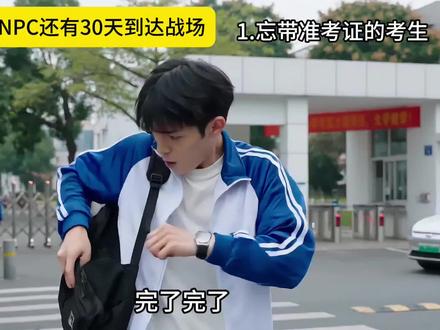 高考固定NPC还有30天抵达战场。#高考加油 #校园生活 #万万没想到 #内容过于真实