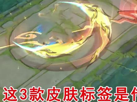 别再被皮肤标签给骗了!这3款皮肤标签是传说,却还没有史诗好!