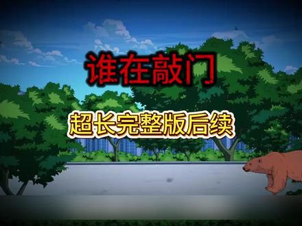 《谁在敲门》#谁在敲门