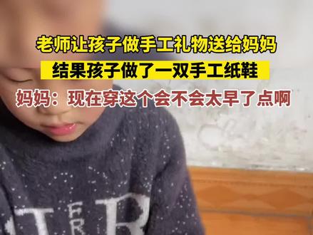 老师让孩子做手工礼物送给妈妈,结果孩子做了一双纸鞋#原谅我不厚道的笑了 #这操作也是没谁了😂😂 @DOU+小助手