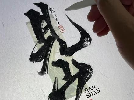 宝子们,想在iPad上用Procreate写出绝美毛笔字吗?这些技巧赶紧码住!
🖌️笔刷选择:抖音、小红书超多博主强推“古风书法水墨笔刷”,完美模拟毛笔笔触,书写流畅,墨韵十足。导入方法超简单,下载后在Procreate画笔库点击“导入画笔”就行。
✍️笔画技巧:下笔力度和速度决定笔画粗细。写横画时,起笔轻,行笔渐重,收笔轻提;竖画则要沉稳有力。刚开始掌握不好力度,可以导入书法字帖图片,降低透明度,跟着临摹。
🎨印章与背景:小红书上有博主分享自制印章教程,在百度搜“篆书字体在线转换”,生成篆书后导入Procreate,用橡皮擦工具调整,古风印章就有啦。背景纸在小红书搜“古风背景纸素材”,宣纸纹理、古画纹理都有,导入后放在文字图层下方,作品瞬间高级感满满!
#字体设计 #手写logo #ipad练字 #约字 #毛笔字