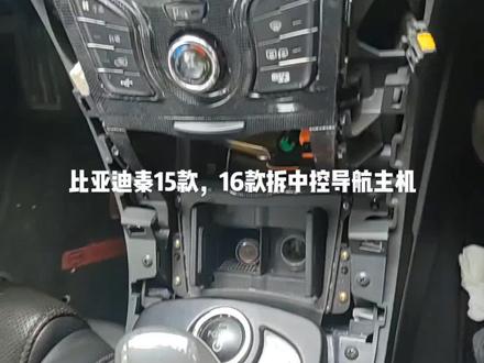 #上热门 比亚迪秦中控拆卸,过程#比亚迪 #抖音汽车 #新能源汽车 #比亚迪秦dm-i超级混动