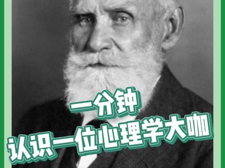 一分钟认识一位心理学大咖。巴甫洛夫告诉你,人类跟“狗”的学习都一样,就是建立刺激与反应的联结。#心理学 #心理学知识 #心理考研 #巴甫洛夫 #学习 @DOU+小助手
