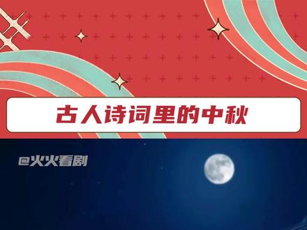 #抖音中秋诗会 古人过中秋的仪式感,浪漫且诗意 #在抖音过中秋 #华彩追月夜2023