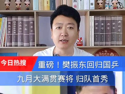 王励勤下召回令樊振东回归国家队#樊振东#国乒