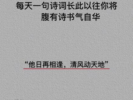 他日再相逢,清风动天地。
#诗词 #佳句欣赏