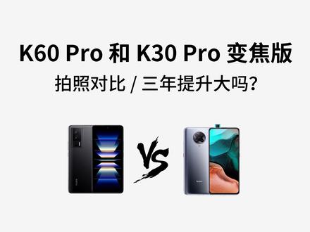 红米k60pro拍照怎么样?对比三年前的手机拍照什么水平?