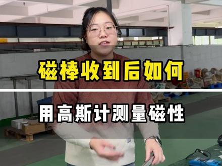 你也担心磁棒收货后会跟厂家的磁性不一样吗?今天来教你怎么测磁性#磁棒 #教学 #强磁磁棒 #出铁设备 #除铁器