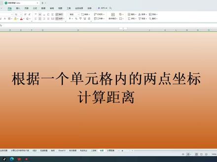 根据坐标计算距离 #工程 #坐标 #距离 #长度 #公式 #函数