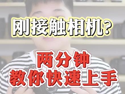 #佳能相机 佳能单反快速上手指南#摄影 #单反