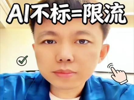 现在抖音查的严,ai作品不标注等于限流
#抖音使用教程 #干货分享 #热门 #自媒体 #抖音ai