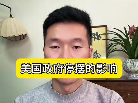 美国政府停摆对金银价格的影响…#黄金 #白银