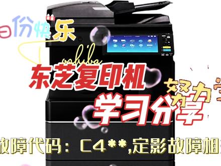 复印机现场报故障代码C4**开头急救办法 #复印机维修 #打印机维修 #复印机 #触摸屏 #检测设备 #复印机租赁