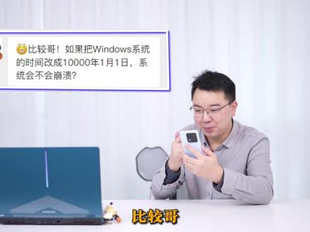 将Windows系统日期修改为10000年1月1日,系统竟然崩溃了?! #电脑技巧 #电脑知识 #电脑