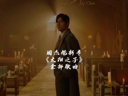 周董新专辑合集#周杰伦 #周杰伦新专辑 #方文山