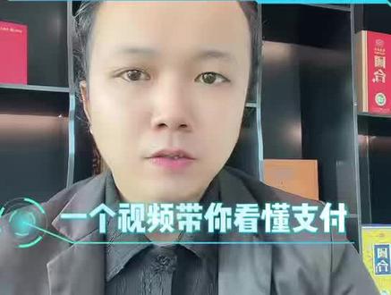 一个视频带你看懂支付 #远程收款#异地收款#线上收款#api#知识分享