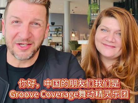 Groove Coverage舞动精灵乐团入驻抖音! 《God is a Girl》原唱正式入驻抖音!2026中国巡演见!🎤
哈喽,抖音的朋友们!我们是舞动精灵乐团 Groove Coverage!👋
你可能不认识我们,但一定听过我们的歌!
我们看到在过去的两年里,无数粉丝在抖音分享我们的演出现场和经典音乐,每一条视频我们都看到了!真的非常非常开心,谢谢大家的热爱!💗
所以,是时候开通我们自己的官方账号了!
今年2026对我们来说是非常特别的一年,因为:
1️⃣ Groove Coverage 成团 25 周年纪念 🎂
2️⃣ 我们要回中国举办多场巡演啦! 20 场!
我们已经等不及要回到现场,和你们面对面感受音乐的力量了!
快关注我们的新账号,我们会在这里分享更多关于我们的信息!巡演信息将在这里首发。
我们演出现场见!
#Groovecoverage #Godisagirl #上帝是个女孩 #Farawayfromhome #舞动精灵乐团入驻抖音