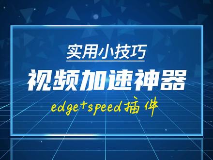 实用小技巧-视频加速神器(横版)