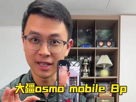 大疆新款手机稳定器osmo mobile8p,拥有创新的手机投屏器遥控,一个人就能轻松拍摄出高质量的视频#手机稳定器 #大疆 #大疆手机云台 #手机云台 #手持稳定器
