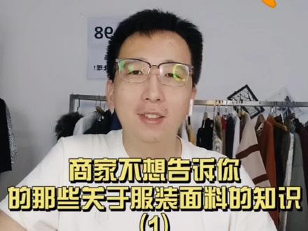 商家不想告诉你那些关于服装面料的知识(1)#服装面料知识 #潮流穿搭 #女装尾货 #女装批发 #日常穿搭 #生产厂家