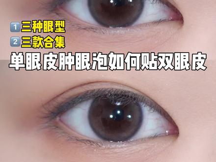 单眼皮肿眼泡双眼皮贴保姆级教程!手残党也0失误!
想贴出不同眼型,怎么对症下药去选双眼皮贴,看完这个总会了吧?
#创作灵感 #内双肿眼泡 #双眼皮贴 #双眼皮贴教程 #干货分享
