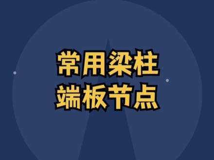学会灵活应用tekla系统节点,事半功倍!学习tekla的家人们,加油哟#结构设计 #tekla拆图 #钢结构