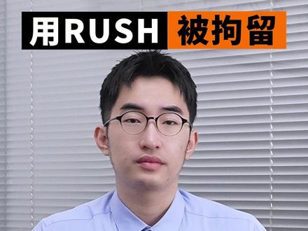 RUSH不属于法律规定的危险物质,为何还会被抓? #rush#彩虹🌈#法律咨询