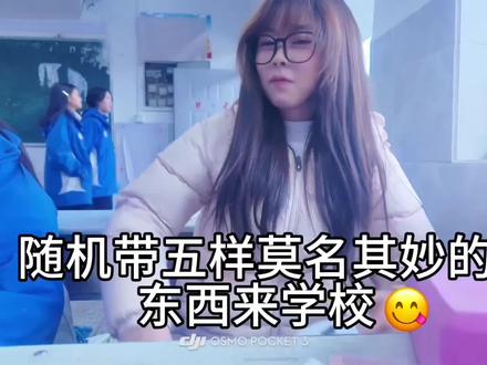 随机带五样东西去学校(玩这个注意防溺水)🌚#校园vlog#趣dou校园 #学校日常 @5+4+1.^