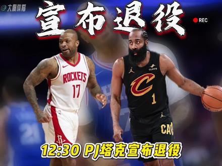 活塞末节8分钟7次点哈登:3次成功打进,2次获得空位,哈登仅防下一球。PJ塔克宣布退役!美媒喊话哈登,让他跟着好友一起退役,直言哈登如今灯油已枯,打完生涯最后两场比赛就该体面退场。这话虽说扎心,但哈登近期的表现确实让人无奈。赛后他自己也坦言,13投3中就是单纯投不进球,下半场只出手2次,全程都在给队友转移球。这是哈登生涯季后赛第20场命中率25%或以下的比赛。哈登打了182场季后赛,有30次失误数比进球数多,占比将近16.5%;而韦德生涯177场季后赛,这种情况才7次,占比还不到4%,差距一目了然。骑媒却依旧嘴硬,称系列赛还没结束,强队就该懂得如何回应逆境,球队仍有无限可能。可现实很残酷,NBA历史上470次0比2落后的局面,只有34次完成翻盘,翻盘概率仅7.2%,想要创造奇迹实在太难了。#PJ塔克宣布退役 #活塞末节8分钟7次点哈登