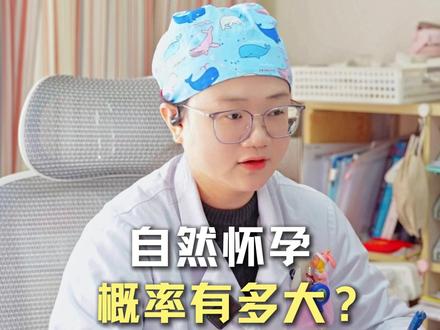 自然怀孕 概率有多大?