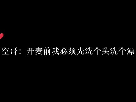 #配音演员 #cv天空 #声优都是怪物
又对空哥多认识了一点(有洁癖的空哥)