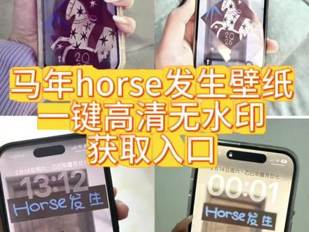 horse发生马年壁纸高清无水印免费取图入口!horse发生马年壁纸 horse发生马年壁纸高清 horse发生马年壁纸素材 horse发生壁纸素材 horse发生马年壁纸教程 马年壁纸 horse发声壁纸 horse发生什么意思 horse发生马年 小马壁纸 小马壁纸手机壁纸 新年小马壁纸 小马壁纸图片 小马壁纸教程 小马壁纸动态 小马壁纸ios 小马壁纸小程序 小马宝莉壁纸 小马壁纸高清壁纸 horse是什么意思 手机壁纸 平板壁纸 苹果壁纸 别克马年壁纸怎么领取 壁纸ins高级质感 wallpaper壁纸推荐 壁纸 神图壁纸 动态壁纸 神图壁纸小程序入口 壁纸超清4k手机壁纸 新年壁纸 平板动态壁纸 壁纸苹果 壁纸专用2026年新款 好看壁纸 桌面壁纸 壁纸图片 红红火火小马壁纸 壁纸超清全屏 #壁纸 壁纸动漫 图片壁纸 封神壁纸 免费自取壁纸图 精美手机壁纸#剪映#horse发生马年壁纸#手机壁纸#马年壁纸
你们要的 马年 horse 发生壁纸高清无水印教程来了 # 马年壁纸 # horse发生壁纸 # horse发生壁纸怎么领取 horse发生马年壁纸 horse壁纸 horse发生马年壁纸高清 horse发生壁纸素材 horse发生壁纸怎么下载 horse壁纸无水印保存