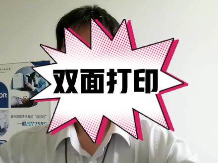 打印机单双面打印灵活转换 #打印机双面打印
