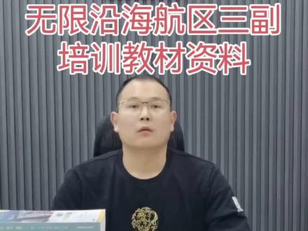 今天给大家讲解的是晋升无限航区或者沿海航区三副用的最新考试教材题库以及听力评估口述资料,样样齐全!#考试加油 #船员考试 #船员培训 #船员圈 #学习