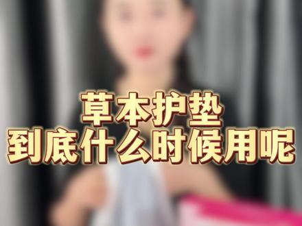 花朵草本护垫正确的使用方法!