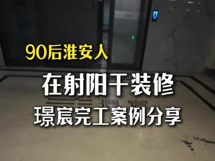 射阳璟宸装修案例,兄弟们这个风格你们喜欢吗 #射阳装修 #第一视角 #盐城装修 #盐城#记录日常