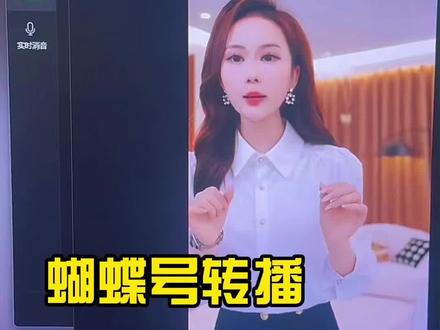 蝴蝶号转播总出现180弹窗,一直没思考过是不是工具的问题?用对工具事半功倍,还能拉取弹幕和消除违禁词#直播电商 #视频号 #视频号直播 #电商 #创作者扶持计划
