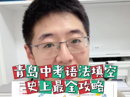 语法填空总丢分?青岛中考英语史上最全语法填空答题攻略来啦!#青岛英语老师 #青岛初中英语 #青岛中考英语 #语法填空做题技巧 #知识分享