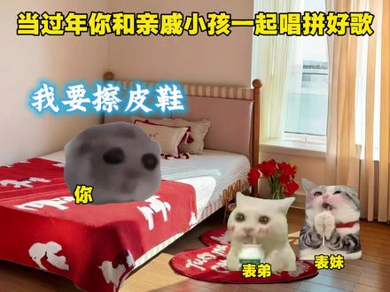 当你和亲戚小孩玩起网络热梗#猫meme #音乐分享 #拼好歌