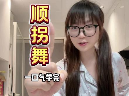 顺拐舞教学来啦 #巴西顺拐舞 #顺拐舞教程 #舞蹈教学 #顺拐舞 #江橙七宝宝班