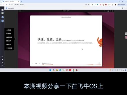 【NAS生产力】飞牛fnOS自带虚拟机,安装ubuntu 本期视频分享在飞牛fnOS上通过内置虚拟机应用来安装Ubuntu 24.04操作系统。将nas打造成一个生产力工具,把NAS变身linux电脑!