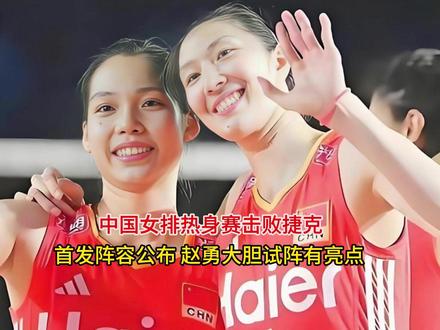 中国女排热身赛击败捷克 首发阵容公布, 赵勇大胆试阵有亮点. #赵勇