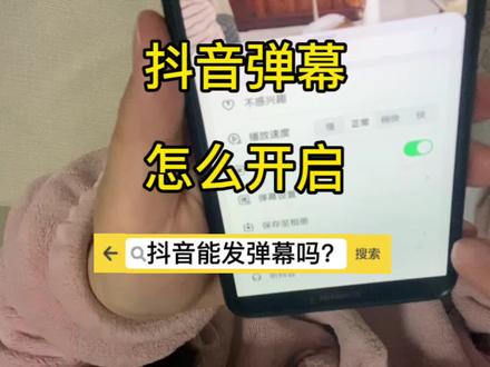 抖音有弹幕吗?怎么设置弹幕?这是我最近评论区常出现的问题,今天我出个教程#中视频合作伙伴计划 #生活vlog日常记录 #原创视频 #自媒体短视频 #日常volg