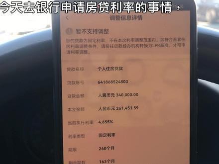 利率下调第一天,因不符合条件,今天去银行申请调整房贷利率固定改浮动,跑了两银行,啥也没办成#房贷利率下调 #固定利率和浮动利率