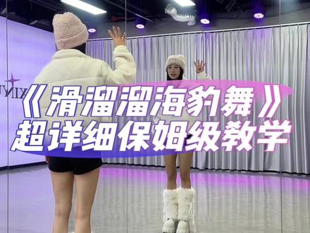 《海豹舞》详细教学#热门 #谁还不会跳滑溜溜海豹舞 #随时随地挑战滑溜溜海豹舞 #海豹舞 #滑溜溜海豹舞