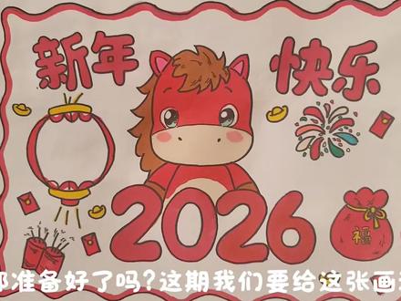 2026马年春节手抄报,新年绘画,绘画教程,小学生手抄报。#春节手抄报 #新年绘画 #马年绘画 #小学生手抄报 #绘画教程