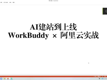 WorkBuddy×阿里云 AI建站到上线 小白利用WorkBuddy设计企业官网,并在阿里云服务部署上线
#workbuddy #阿里云 #AI #网站