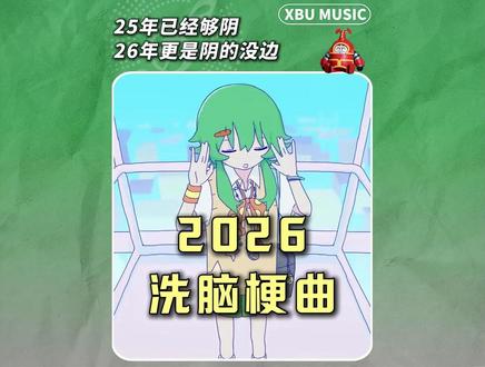 本以为25年已经够阴了,没想到26年才是阴到没边,从夯到拉锐评26年爆火的洗脑梗曲!#洗脑神曲 #梗 #鸽子 #瓦瓦 #丹尼尔