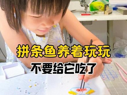 拼条鱼养着玩玩,不要把它吃了 娃喜欢拼豆像画画那样,不按照图纸,随意想象,边拼边想,喜欢这条金鱼袋的,图纸在视频最后面,大家可以一起拼哦#用手工迎接夏天 #抖音第0届拼豆大赛 #金牌育言家 #被宝宝治愈每一天 #萌贝像素画板