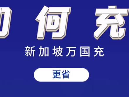 新加坡海外话费/流量如何充?#新加坡#海外华人 #话费